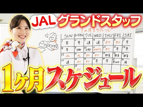 JAL グランドスタッフに1ヶ月のスケジュールを教えてもらいました