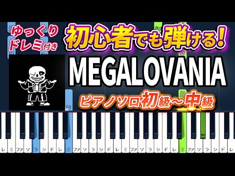 UNDERTALE - MEGALOVANIA - Easy Piano Tutorial【Piano Arrangement】