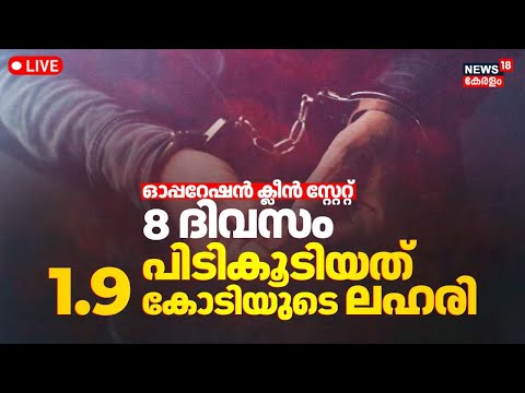 🔴LIVE | Operation Clean State | 1.9 Crore Drug Seized In Kerala |Drug Bust In Kerala |Malayalam News