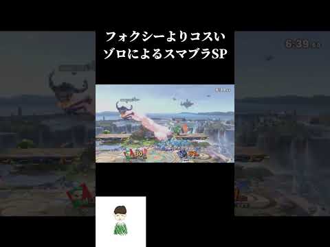 こんなロロノアは嫌だ #大乱闘 #スマブラsp #ワンピース