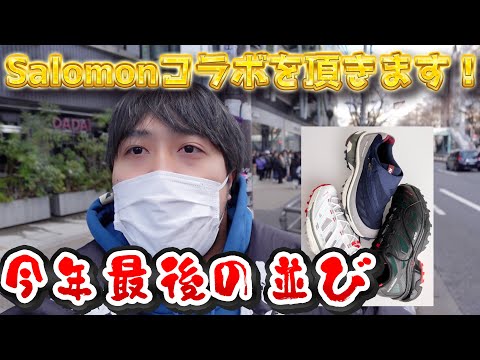 【KITH】今年最後の並びは勝利で終わらそう！salomonコラボを勝ち取ります！