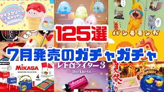 【ガチャガチャ】第2弾／2024年7月発売予定の新作ガチャガチャまとめ♪動物・生き物ガチャやその他ガチャを大量に紹介♡