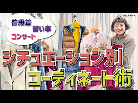 毎日のおしゃれをもっと楽しく🎶シチュエーション別✨コーディネート提案👗👠❣【la primavera No.L028】