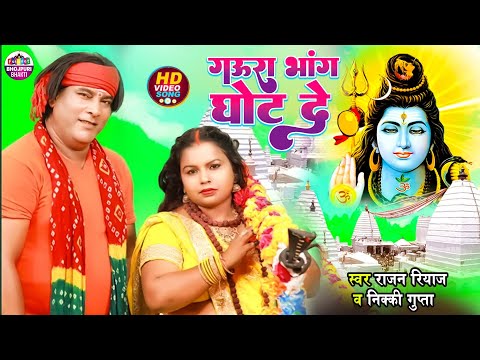 #Video | Gaura Bhang Ghot De | Niki Gupta, Rajan Riyaz | गऊरा भांग घोट दे | Bol Bam Song 2024