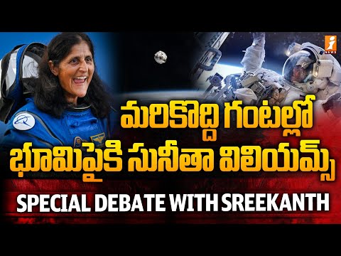 🔴LIVE: మరికొద్ది గంటల్లో భూమిపైకి సునీతా విలియమ్స్ | Sunita Williams Return Journey | iNews