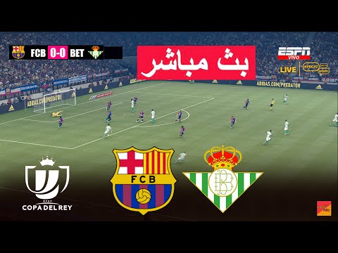 🔴 بث مباشر : برشلونة ضد ريال بيتيس eFootball PES 2021 | لعبة محاكاة فيديو مباشرة