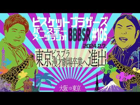 #105 バースデースーツラジオ「ビスブラ東京進出決定の話」(2024.2.7.)【ビスケットブラザーズ】