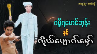 ဂမ္ဘီရမောင်ဘုန်းနှင့်ကိုယ်ပျောက်မှော် #ပရလောက #အောင်မြတ်သာ #တာတေ #myanmaraudiobooks #အသံဇာတျလမျးမြား