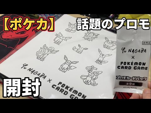 【ポケカ】Yu  NAGABA×ポケモンコラボを開封してみた！