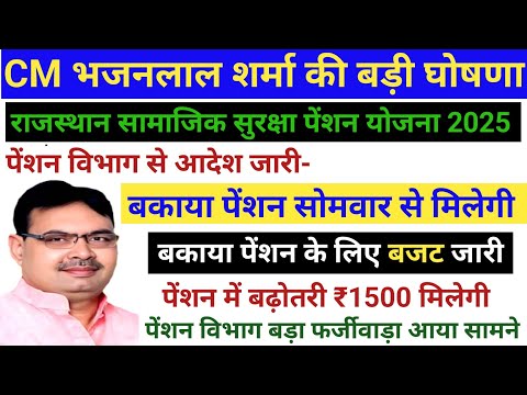 😱सोमवार से मिलेगी बकाया पेंशन 2025🌹राजस्थान की नई योजनाएं 2025🔥नई घोषणा 2025👍Pension New Update