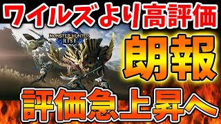 【モンハンワイルズ】ライズの方が面白かった声が続出へ。ワイルズと比べてみんなはどちらが面白かった？【モンスターハンターワイルズ/PS5/steam/最新作/攻略switch2