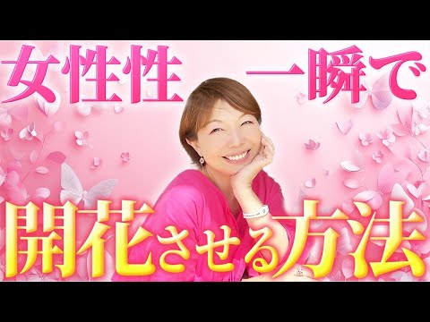 【完全解説】すべての女性必見！一瞬で女性性を開花する魔法💕【体験談あり】#田中小梅 #cbdオイル #女性性