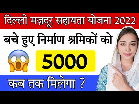 केजरीवाल सरकार ने 5000 इस दिन से देने की घोषणा | Delhi Labour 5000 sahayata yojana 2022