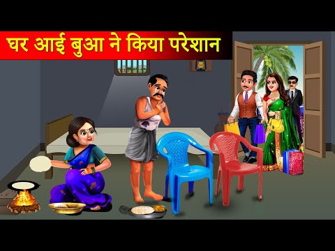 घर आई मेहमान ने किया परेशान  | |Hindi Stories | Moral Stories | Bedtime Moral Story