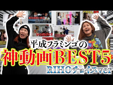 【総集編】平成フラミンゴりほのおすすめ動画BEST5