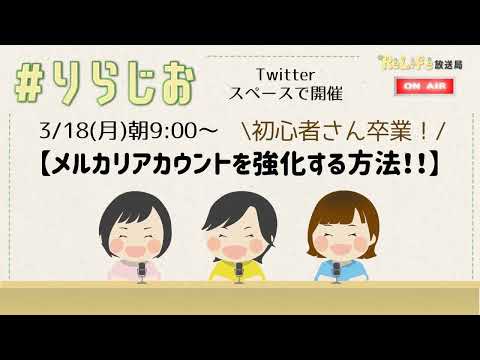 【初心者さん卒業！】【メルカリアカウントを強化する方法❢❢】｜オンライン古着販売サロン りらいふ チャンネル