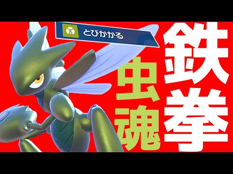 とんぼ返りは要りません!! 飛び掛かってく居座り型ハッサム!!【ポケモンSV】【ゆっくり実況】