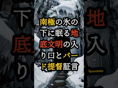 南極の氷の下に眠る地底文明の入り口とバード提督の証言【 都市伝説 予言 霊視 スピリチュアル ミステリー 】