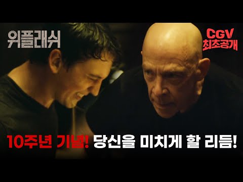 10년 만에 돌아온 미친놈 VS 미친놈 《위플래쉬》 메인 예고편 #CGV 최초 공개!