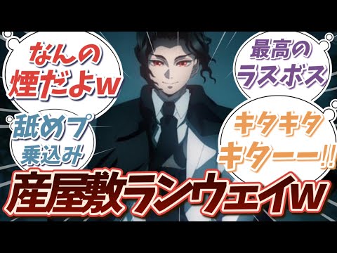 【悲報】無惨様の移動のために拡大放送されたと知った読者の反応集【鬼滅の刃】