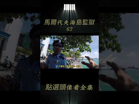 第62集丨馬爾蒂夫馬富士中央監獄，犯人成功越獄卻被海浪送回，獄警笑瘋了 #監獄 #4k  #監獄生活 #揭秘 #紀錄片解說 #shorts