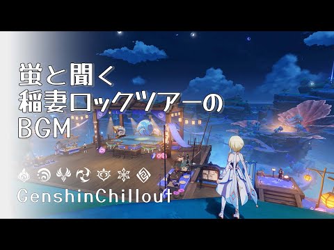 【原神】ASMR 蛍と聞く 稲妻ロックツアーのBGM  睡眠導入BGM   ( 作業用 ・睡眠用 ）Genshin sleep music