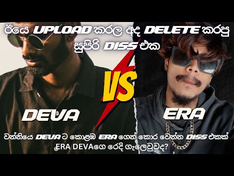 🔥2024 අලුත්ම රැප් සංග්‍රාමය | Deva ද ? | Era ද? 🔥 #srilanka #slrap #slrapmusic #deva #era #diss