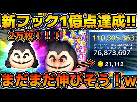 【ツムツム】2万枚&1億点達成！！まだまだ伸びそう！w w最終決戦フック船長