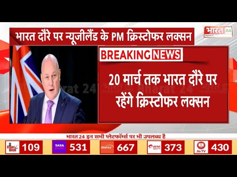 New Zealand PM India Visit : PM क्रिस्टोफर लक्सन 5 दिवसीय यात्रा पर आज आएंगे भारत | PM Narendra Modi