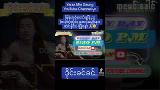 Yarza Min Gaung YouTube Channel မှာ မြန်မာစံတော်ချိန် ည (၈း၃၀)တိုင်းစောင့်မျှော်နားဆင်နိုင်ပါပြီနော်