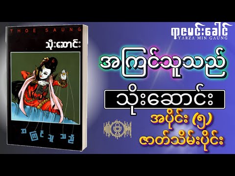 အကြင်သူသည် - သိုးဆောင်း | ဇာတ်သိမ်းပိုင်း အပိုင်း (၅) | Myanmar Audio Book / မြန်မာအသံစာအုပ်