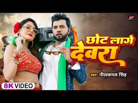 #Video | #नीलकमल_सिंह | छोट लागे देवरा | #Neelkamal Singh | Chhot Lage Devra | Bhojpuri Hit Song