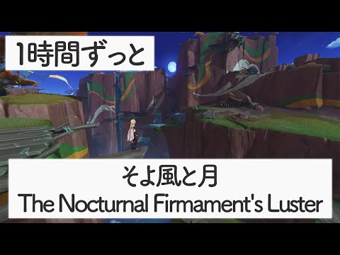 [Genshin BGM]  - The Nocturnal Firmament's Luster - [Natlan]