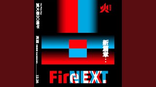 十二月的妳 (FIRE NEXT Live)