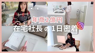 【密着】在宅で年商2億26歳社長の1日とは？ 🏠| おうち好き社長のルーティン