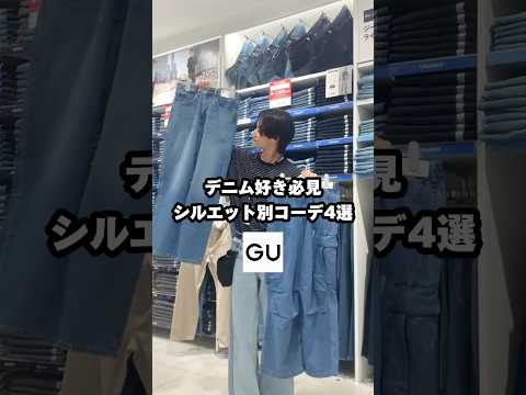 【コーデ紹介】春夏はデニム👍 #GU #ジーユー #コーデ