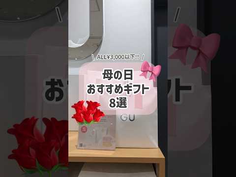 【コーデ紹介】もう準備した🥹🌹？日頃の感謝をGUで伝えよ〜🫶 #GU #ジーユー #コーデ