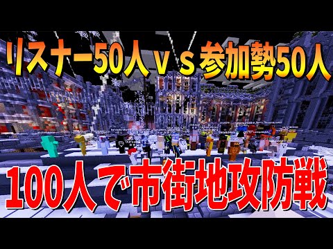 リスナー50人ｖｓ参加勢50人 神銃MODでやるロシア市街地攻防戦が面白すぎた - マインクラフト【KUN】