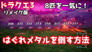 【ドラクエ3リメイク版】はぐれメタルを8匹一気に倒す方法【#DQ3】