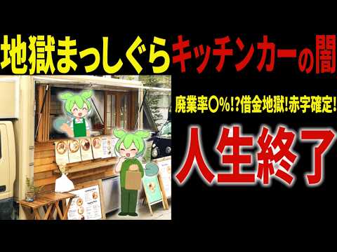 キッチンカーを開業した末路   【ずんだもん＆ゆっくり解説】