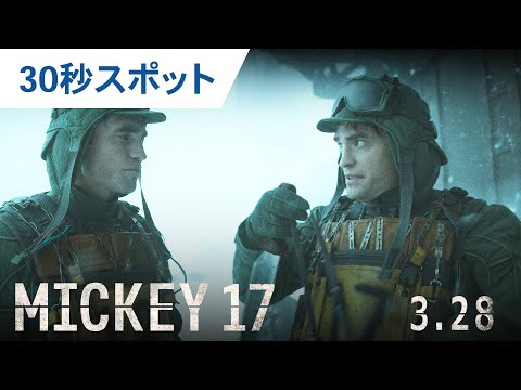 映画『ミッキー17』30秒スポット 2025年3月28日（金）公開