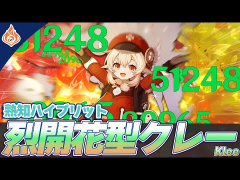 【原神】熟知ハイブリット烈開花型クレー【Genshin Impact】