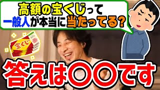 【ひろゆき】怪しい！一般人で宝くじ高額当選してる人は本当にいるのか？疑問を抱く視聴者に回答するひろゆき【切り抜き/論破】