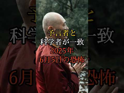 予言者と科学者が一致した2025年6月5日の恐怖【 スピリチュアル 怪談 都市伝説 予言 ミステリー 】