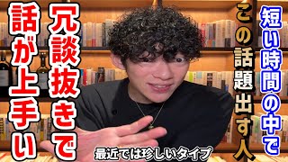 雑談が上手い人がしてる3つのこと「スモールトークの心理学」