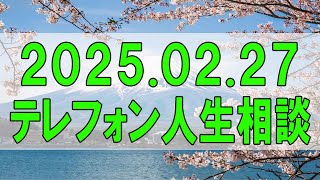 テレフォン人生相談🌻2025.02.27