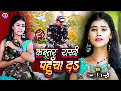 #video | Kabootar Rakhi Pahucha Da | Kalpana Singh Beauty Ka Raksha Bandhan Video Song 2024