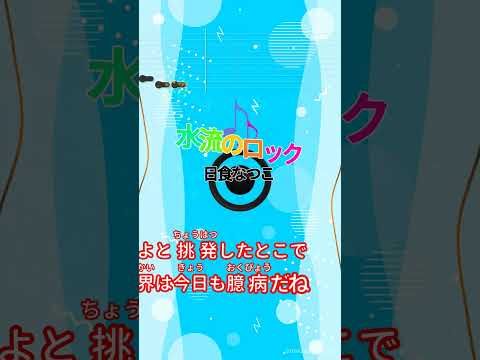 【カラオケ】水流のロック/日食なつこ #shorts