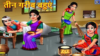 तीन गरीब बहुएं | Teen Gareeb Bahuyen | Hindi Kahaniya | Saas Bahu | Moral Stories | Bedtime Stories