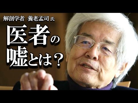 【養老孟司】医者の言うことを聞いてはいけません。その理由を養老先生がお話します。